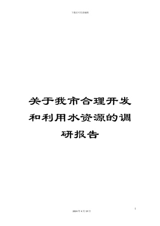 关于我市合理开发和利用水资源的调研报告