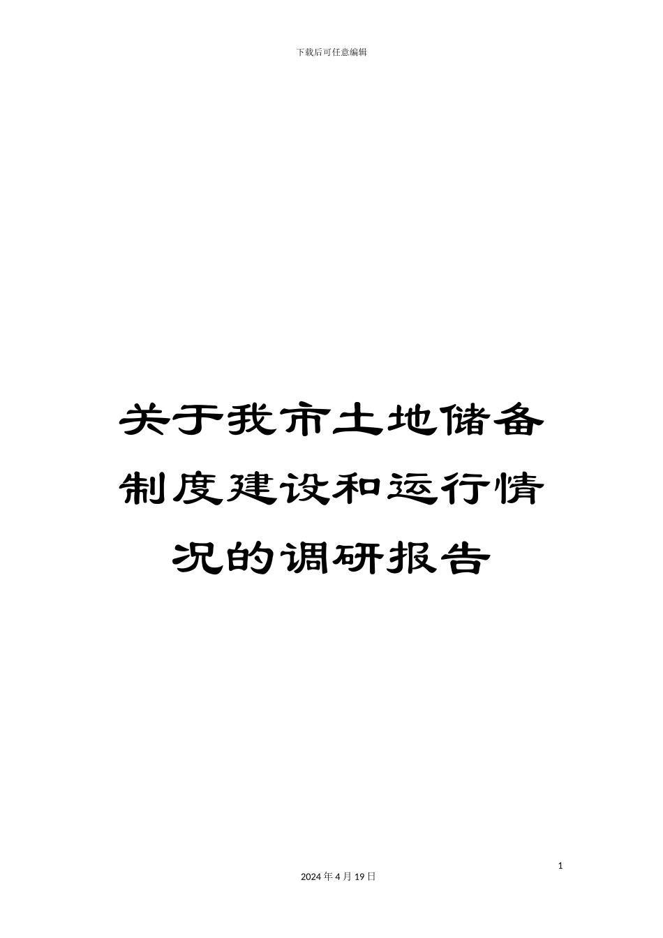 关于我市土地储备制度建设和运行情况的调研报告_第1页