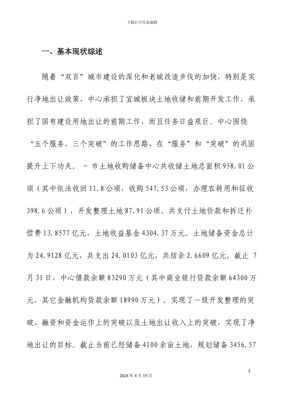 关于我市土地储备制度建设和运行情况的调研报告_第3页