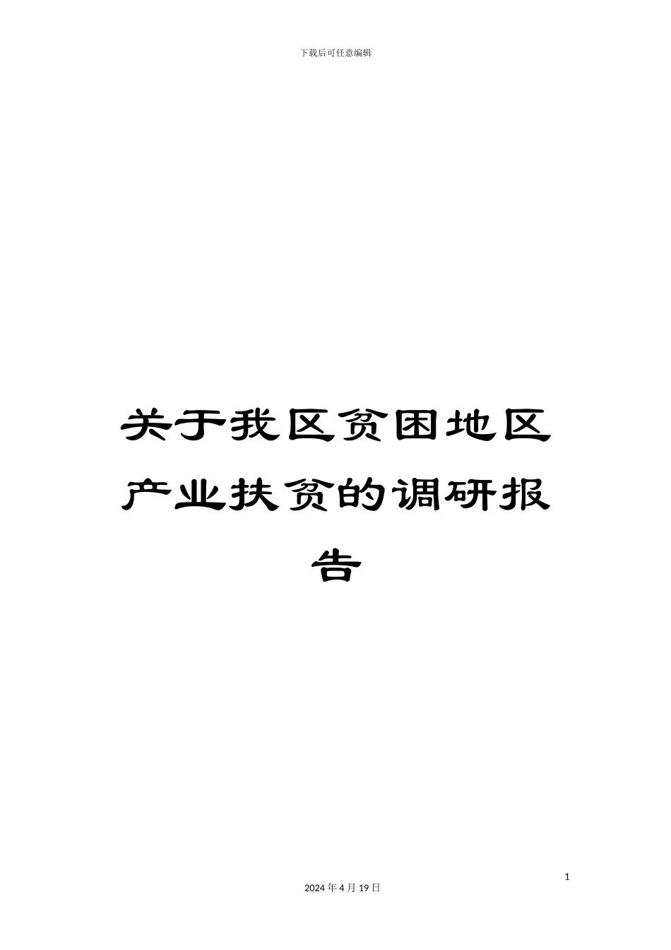关于我区贫困地区产业扶贫的调研报告_第1页