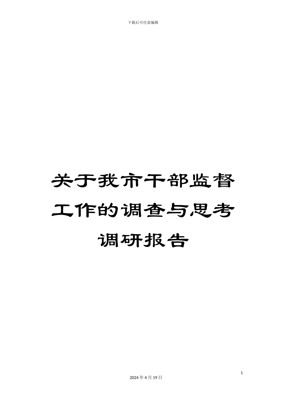 关于我市干部监督工作的调查与思考调研报告_第1页