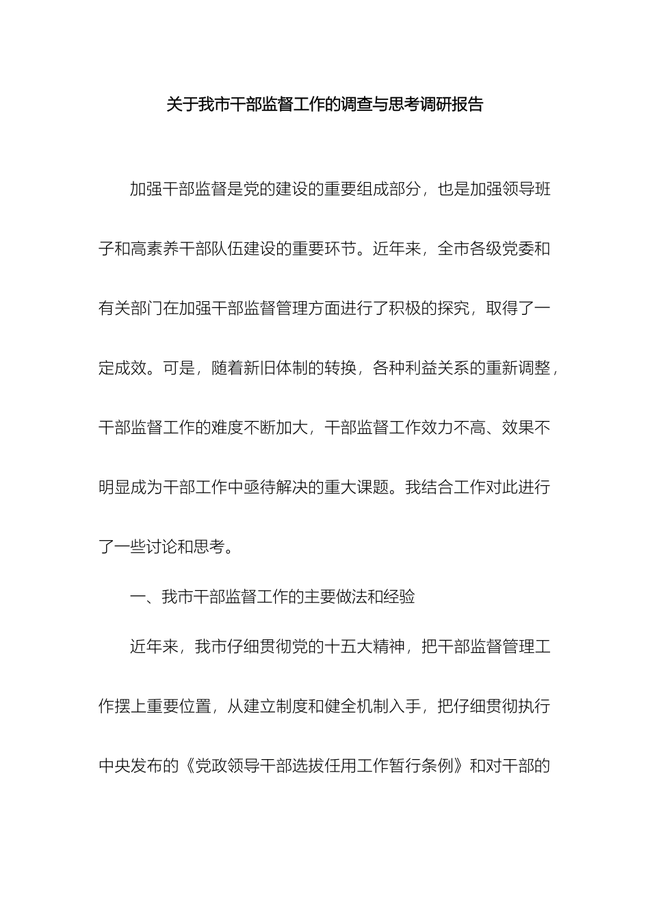 关于我市干部监督工作的调查与思考调研报告_第2页