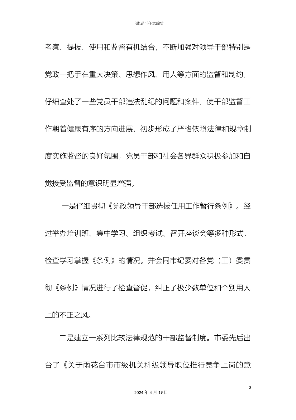 关于我市干部监督工作的调查与思考调研报告_第3页