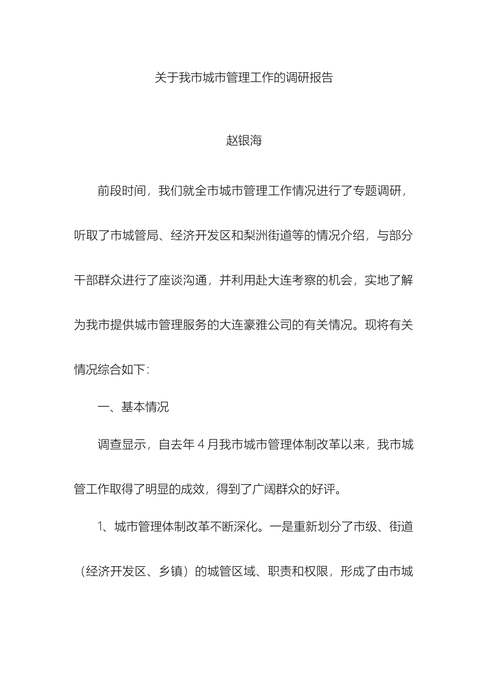 关于我市城市管理工作的调研报告_第2页