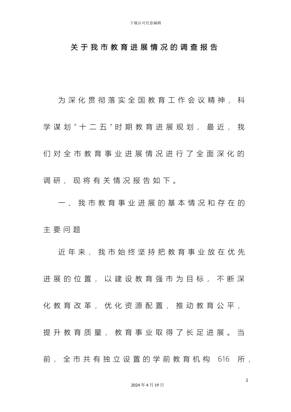 关于我市教育发展情况的调查报告_第2页