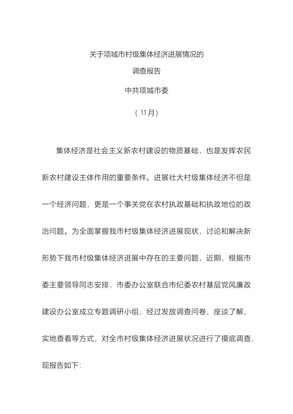 关于我市村级集体经济发展现状的调查报告_第2页