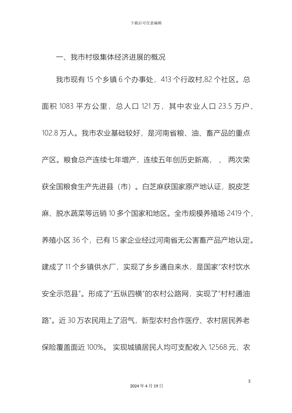 关于我市村级集体经济发展现状的调查报告_第3页