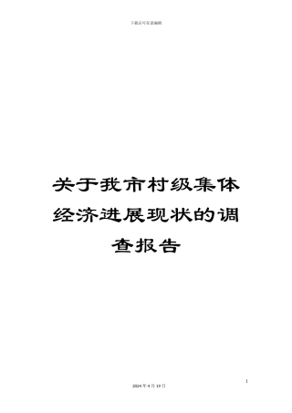 关于我市村级集体经济发展现状的调查报告
