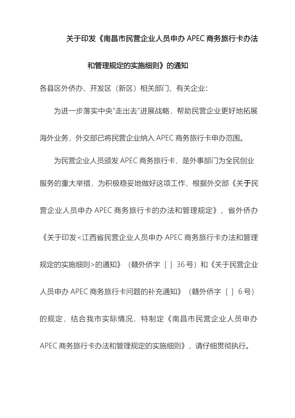 关于我市民营企业申办APEC商务旅行卡办法及管理规定实施细则_第2页