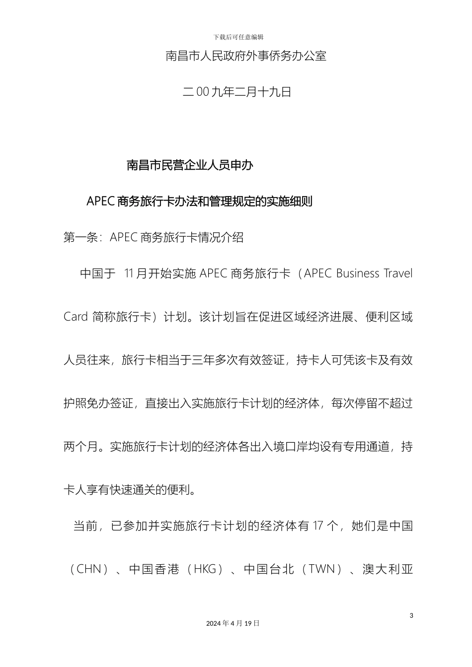 关于我市民营企业申办APEC商务旅行卡办法及管理规定实施细则_第3页