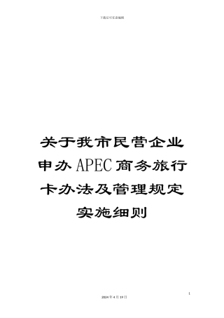 关于我市民营企业申办APEC商务旅行卡办法及管理规定实施细则