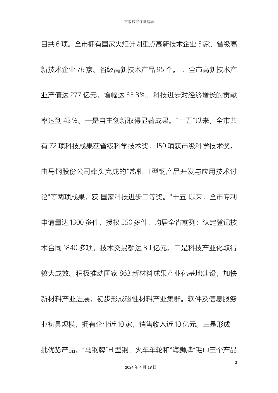 关于我市开展自主创新情况的调研报告_第3页