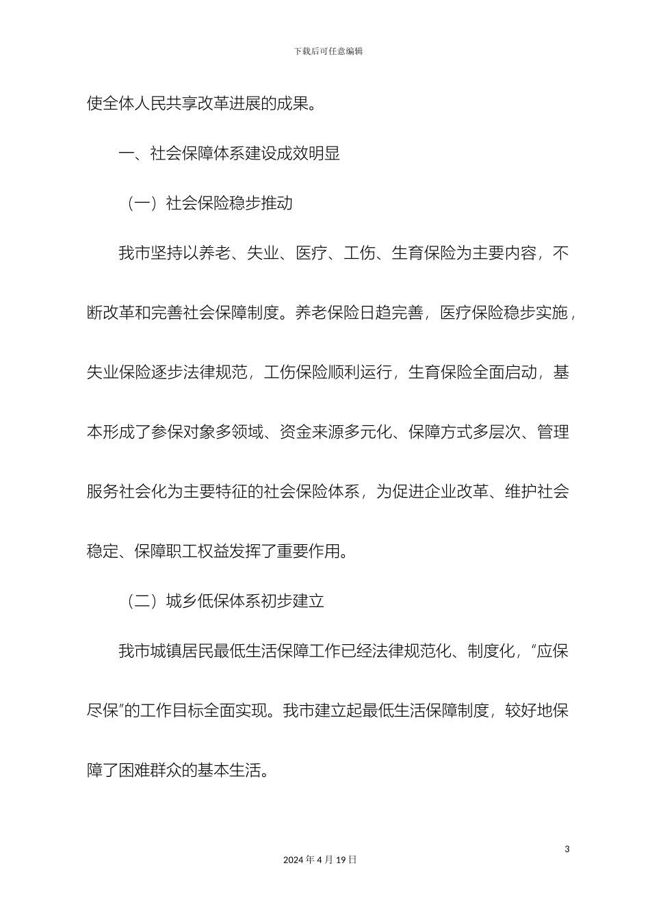 关于我市社会保障体系建设的调研报告_第3页