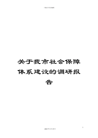 关于我市社会保障体系建设的调研报告