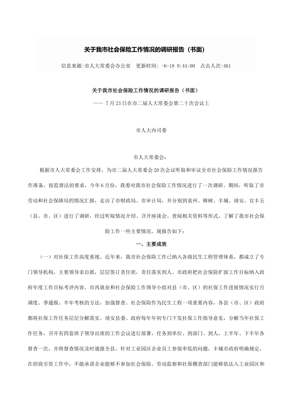 关于我市社会保险工作情况的调研报告_第2页