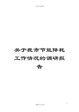 关于我市节能降耗工作情况的调研报告