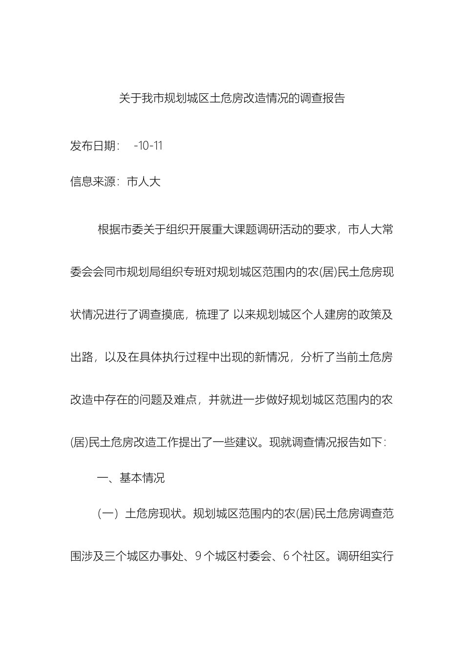 关于我市规划城区土危房改造情况的调查报告_第2页