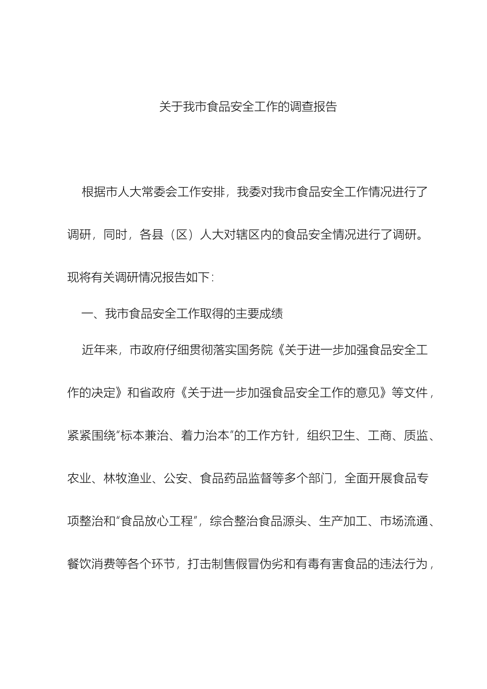 关于我市食品安全工作的调查报告_第2页