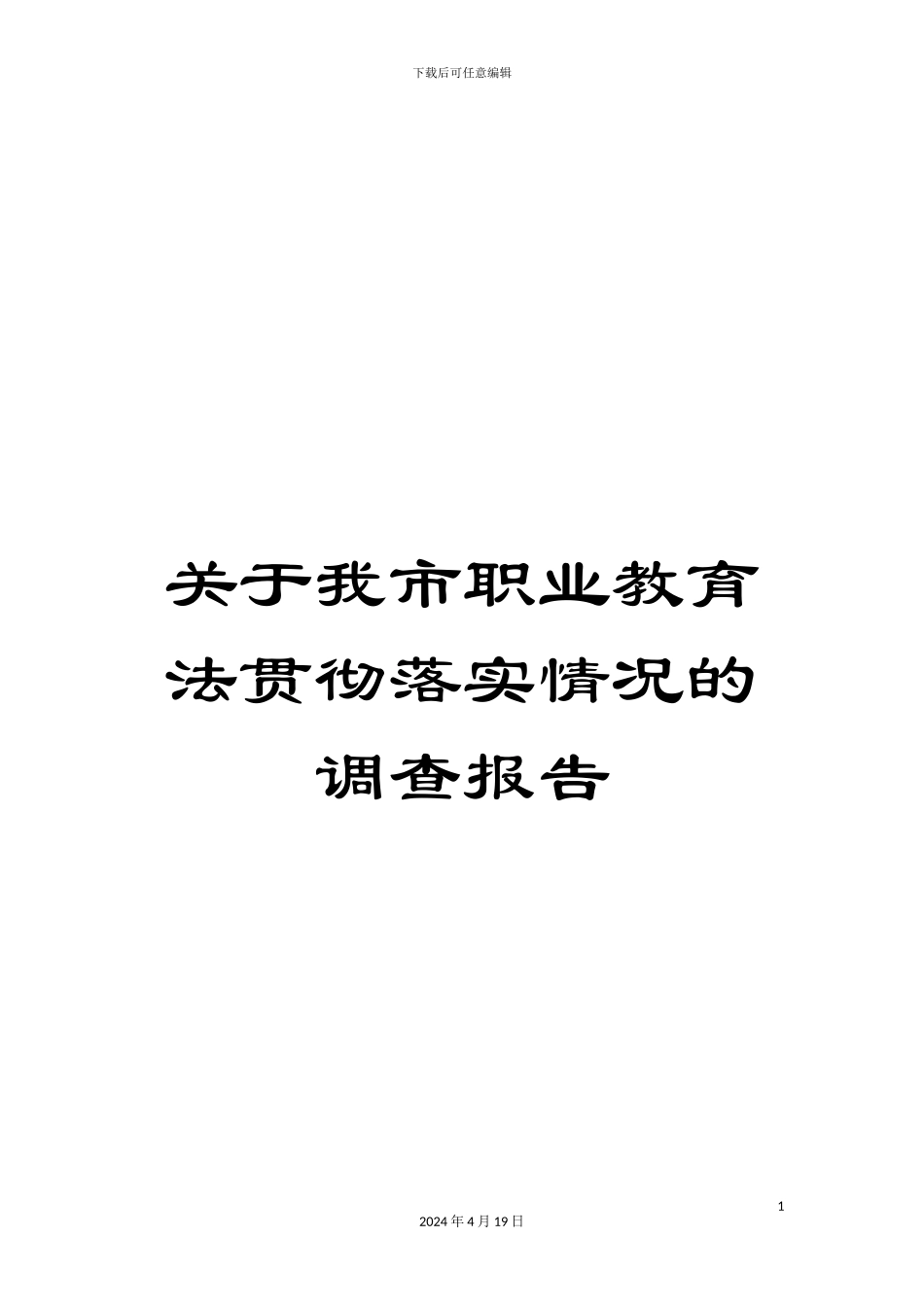关于我市职业教育法贯彻落实情况的调查报告_第1页