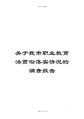 关于我市职业教育法贯彻落实情况的调查报告