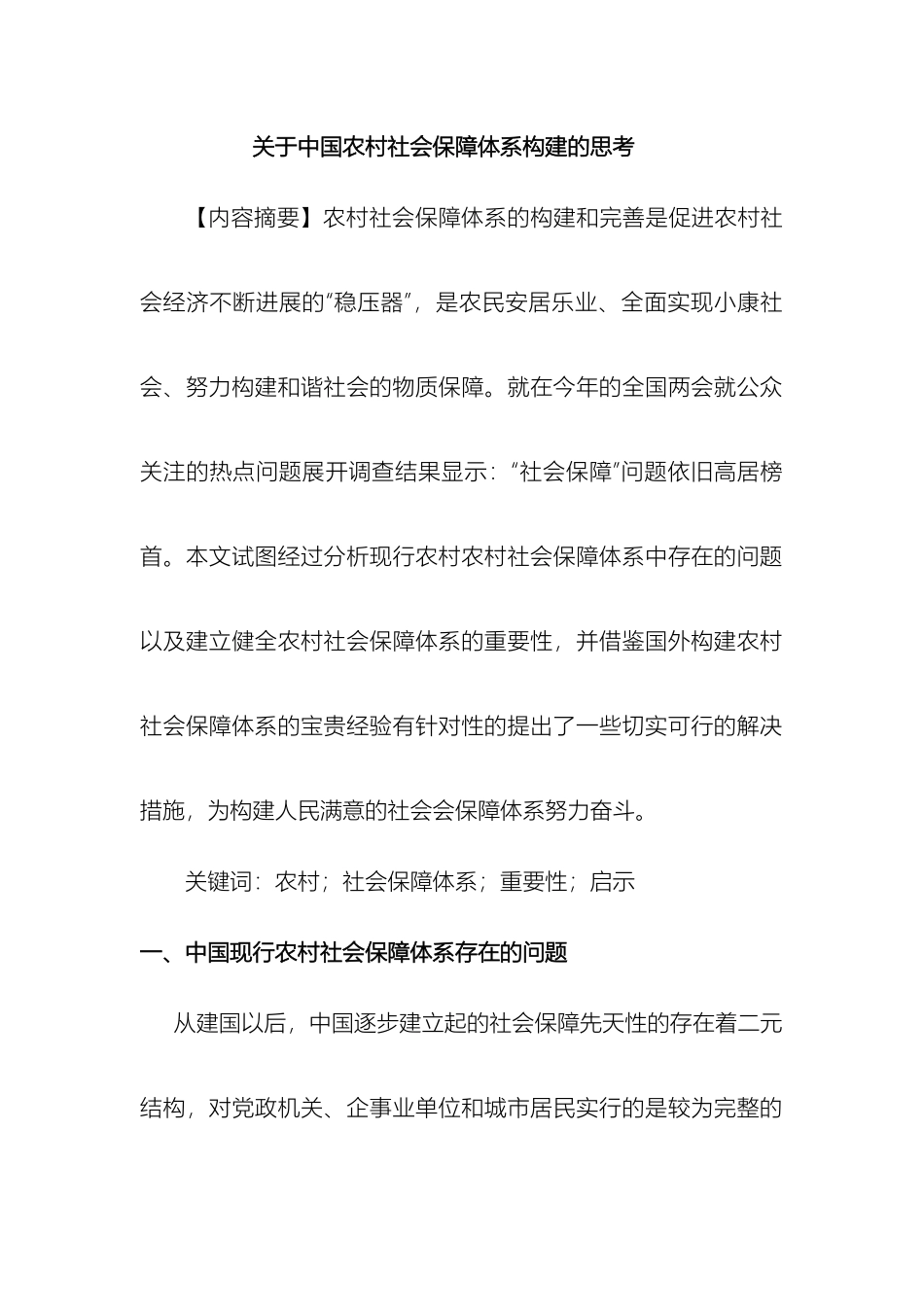 关于我国农村社会保障体系构建的思考_第2页