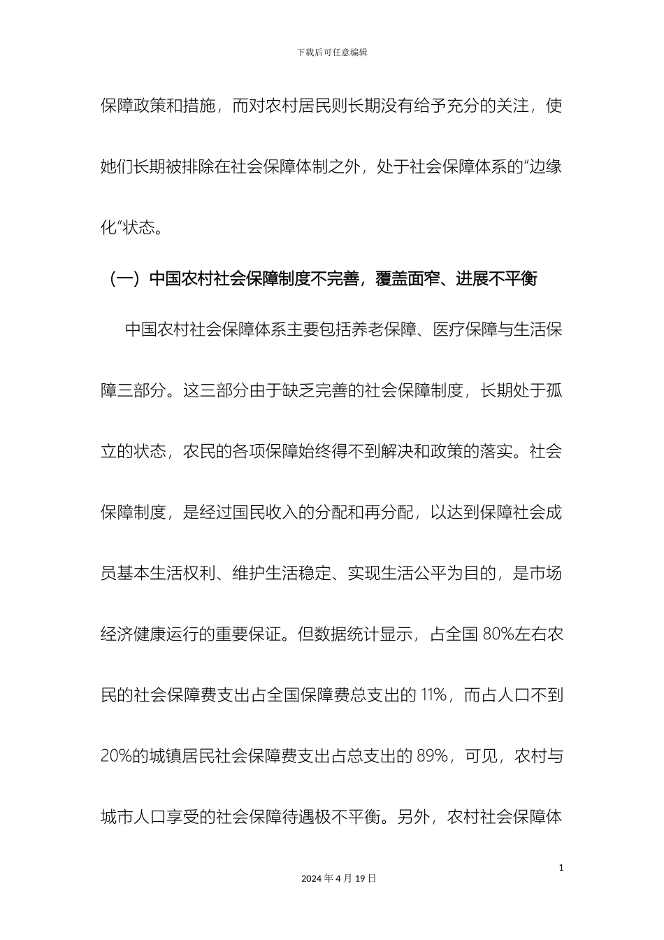 关于我国农村社会保障体系构建的思考_第3页