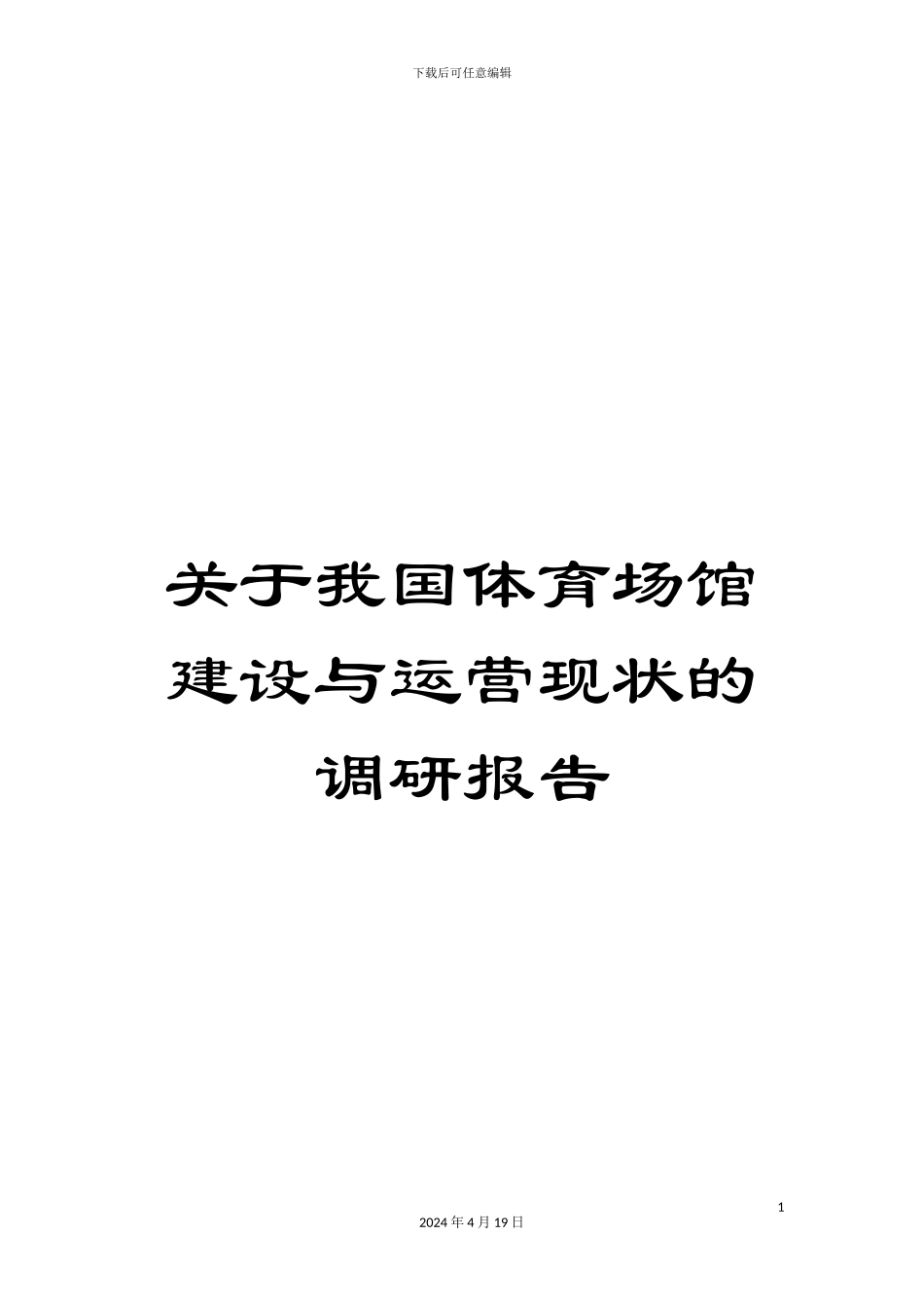 关于我国体育场馆建设与运营现状的调研报告_第1页