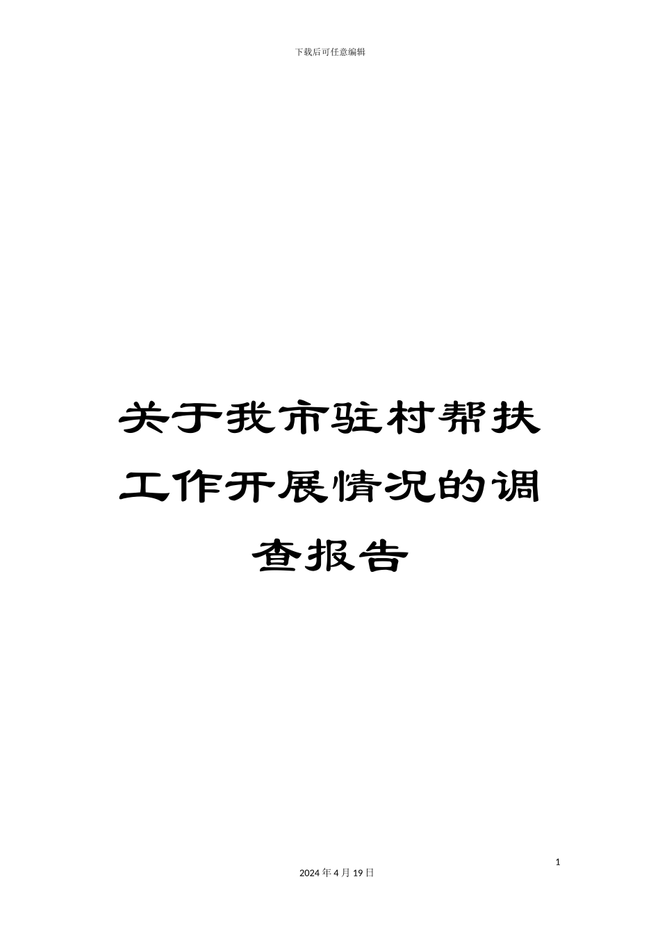 关于我市驻村帮扶工作开展情况的调查报告_第1页