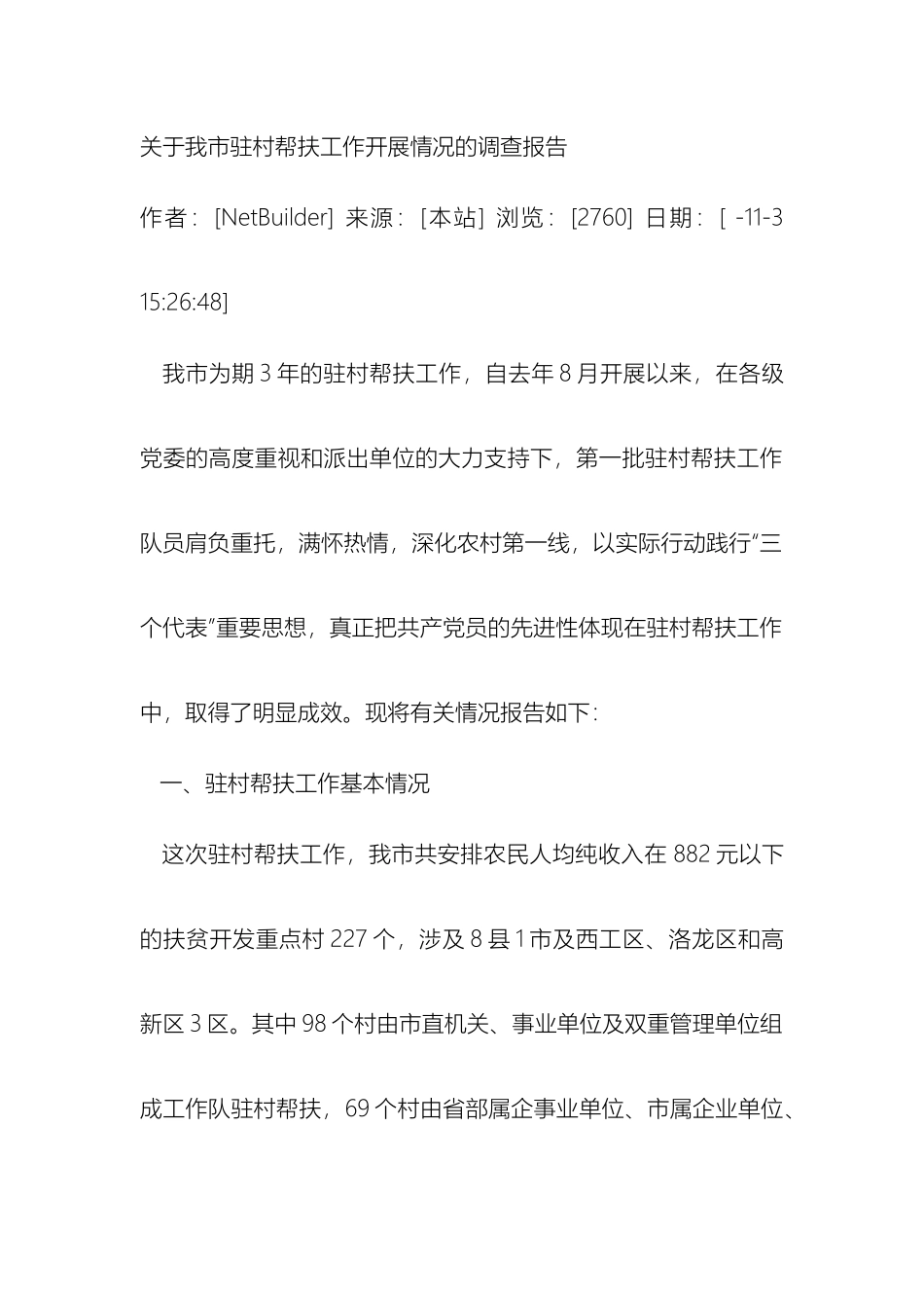 关于我市驻村帮扶工作开展情况的调查报告_第2页