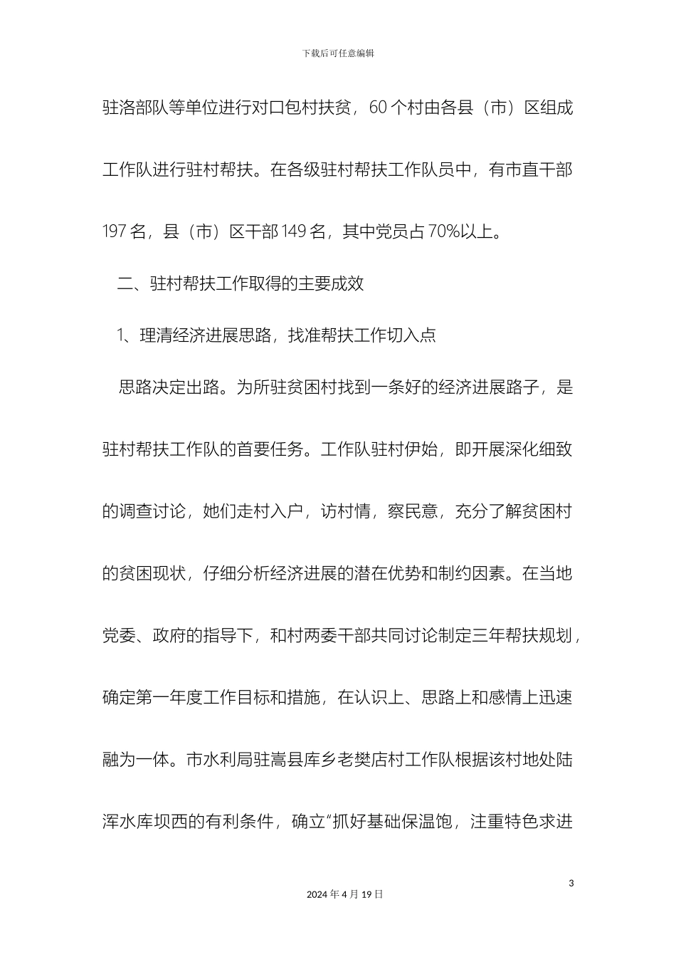 关于我市驻村帮扶工作开展情况的调查报告_第3页