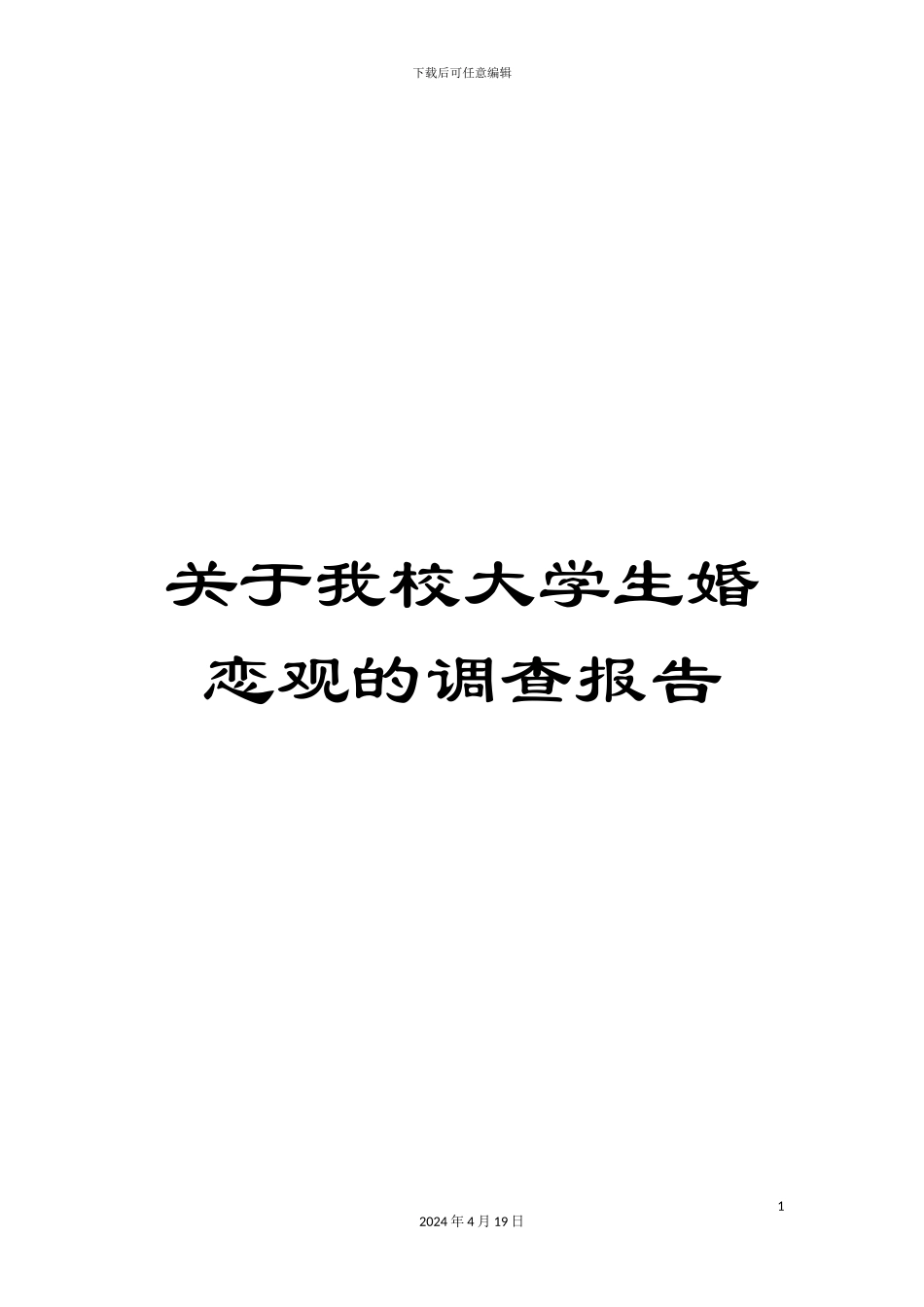 关于我校大学生婚恋观的调查报告_第1页