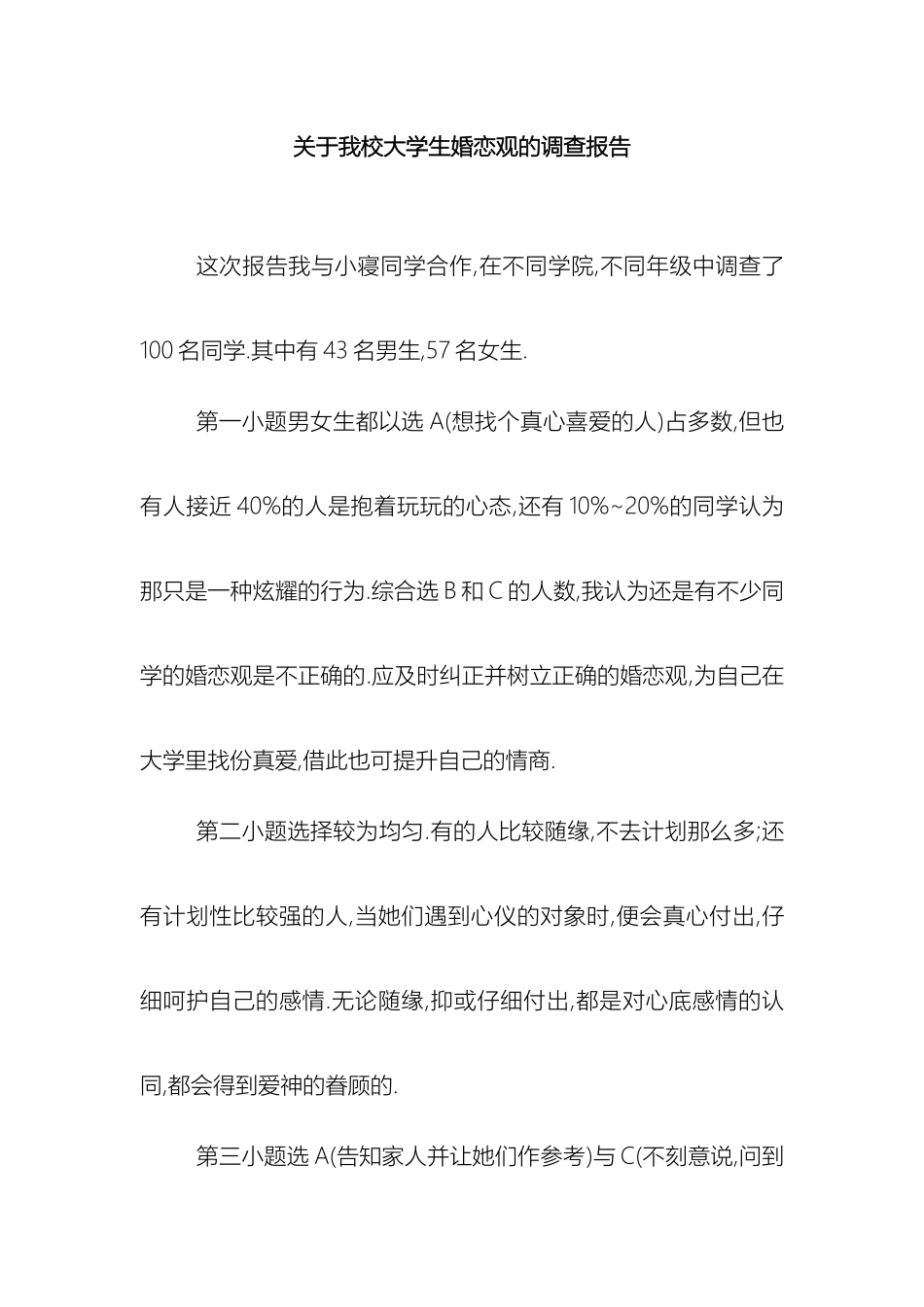 关于我校大学生婚恋观的调查报告_第2页