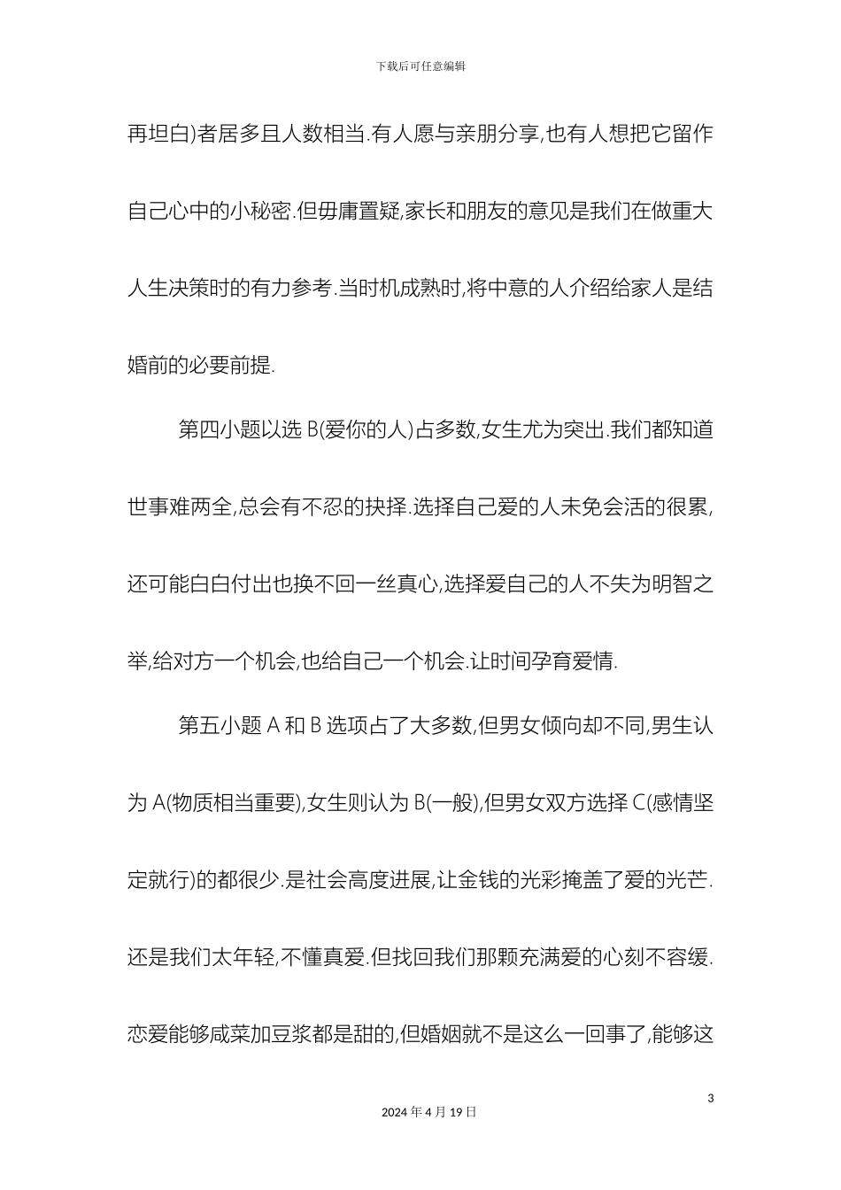 关于我校大学生婚恋观的调查报告_第3页