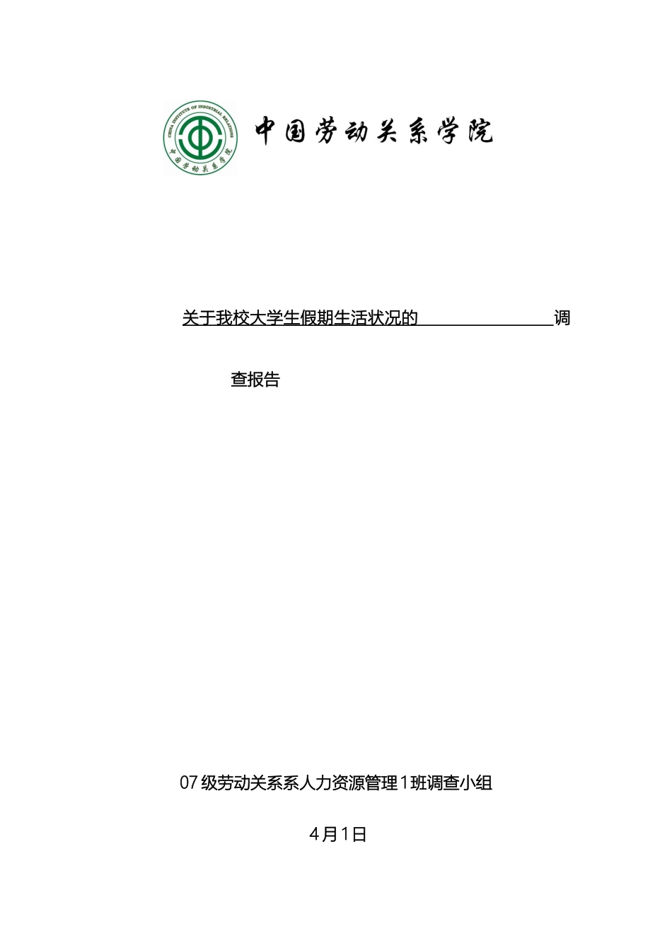 关于我校大学生假期生活状况的调查报告_第2页