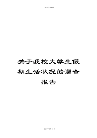 关于我校大学生假期生活状况的调查报告