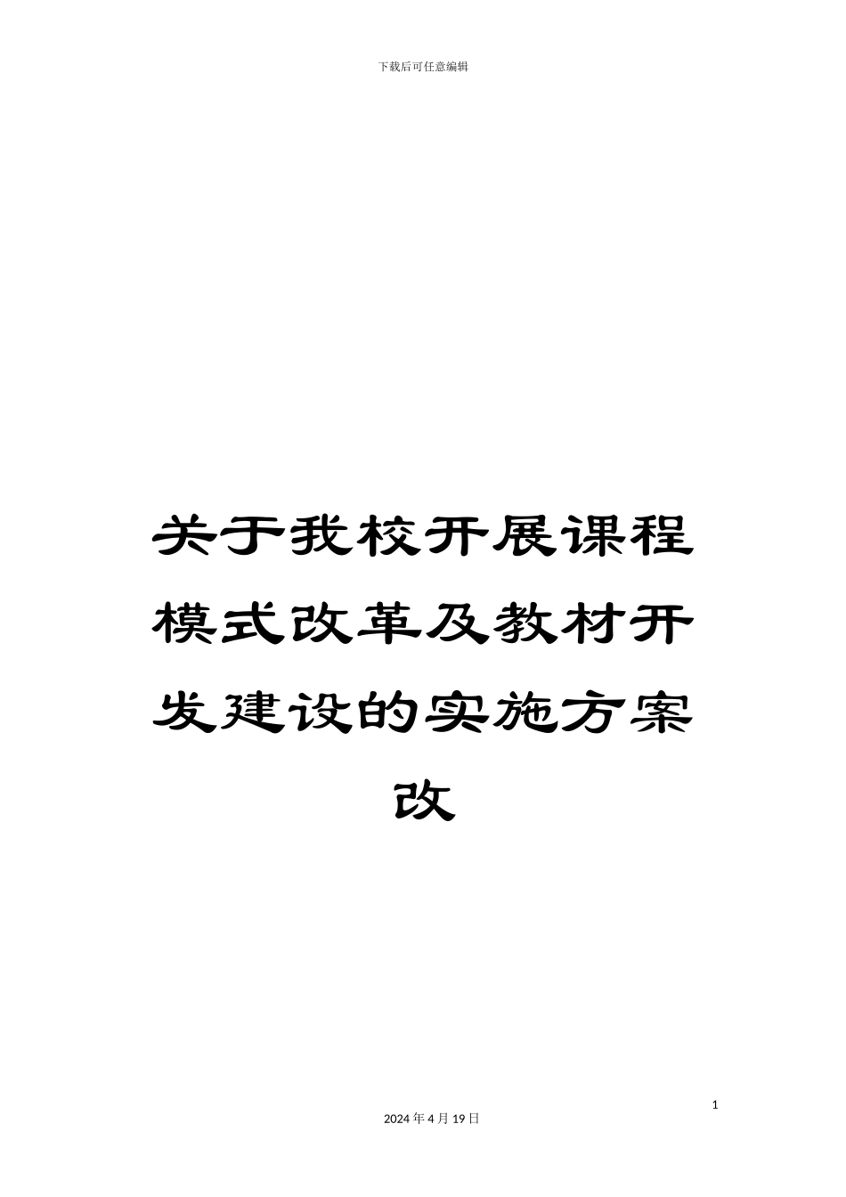 关于我校开展课程模式改革及教材开发建设的实施方案改_第1页