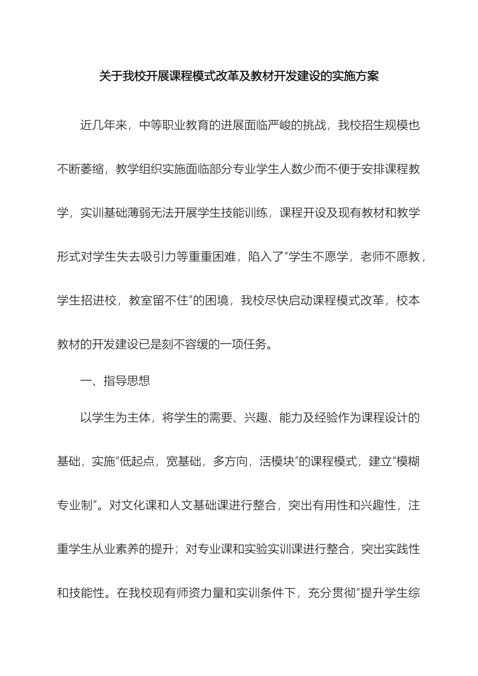 关于我校开展课程模式改革及教材开发建设的实施方案改_第2页