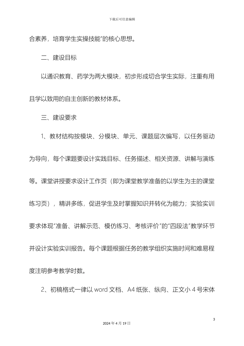 关于我校开展课程模式改革及教材开发建设的实施方案改_第3页