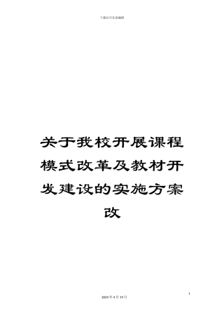 关于我校开展课程模式改革及教材开发建设的实施方案改