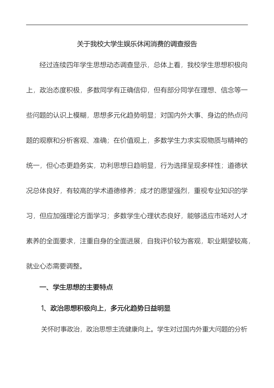 关于我校大学生娱乐休闲消费的调查报告_第2页