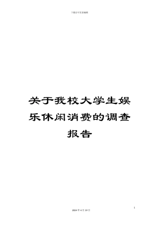 关于我校大学生娱乐休闲消费的调查报告