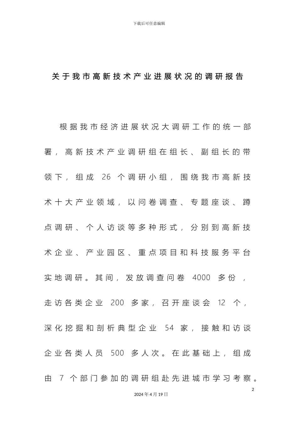 关于我市高新技术产业发展状况的调研报告_第2页
