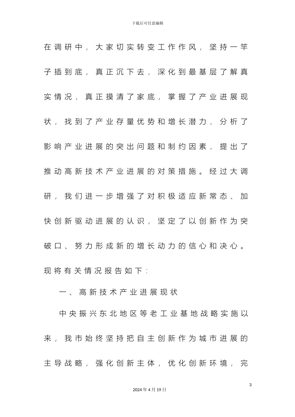 关于我市高新技术产业发展状况的调研报告_第3页