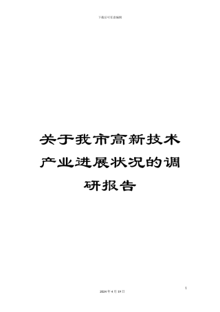 关于我市高新技术产业发展状况的调研报告