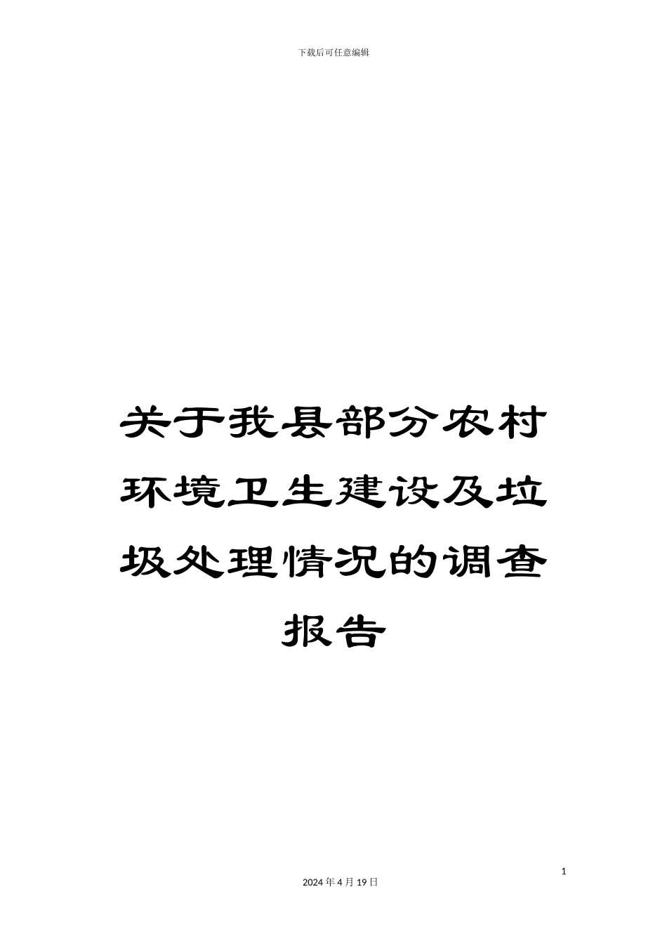 关于我县部分农村环境卫生建设及垃圾处理情况的调查报告_第1页