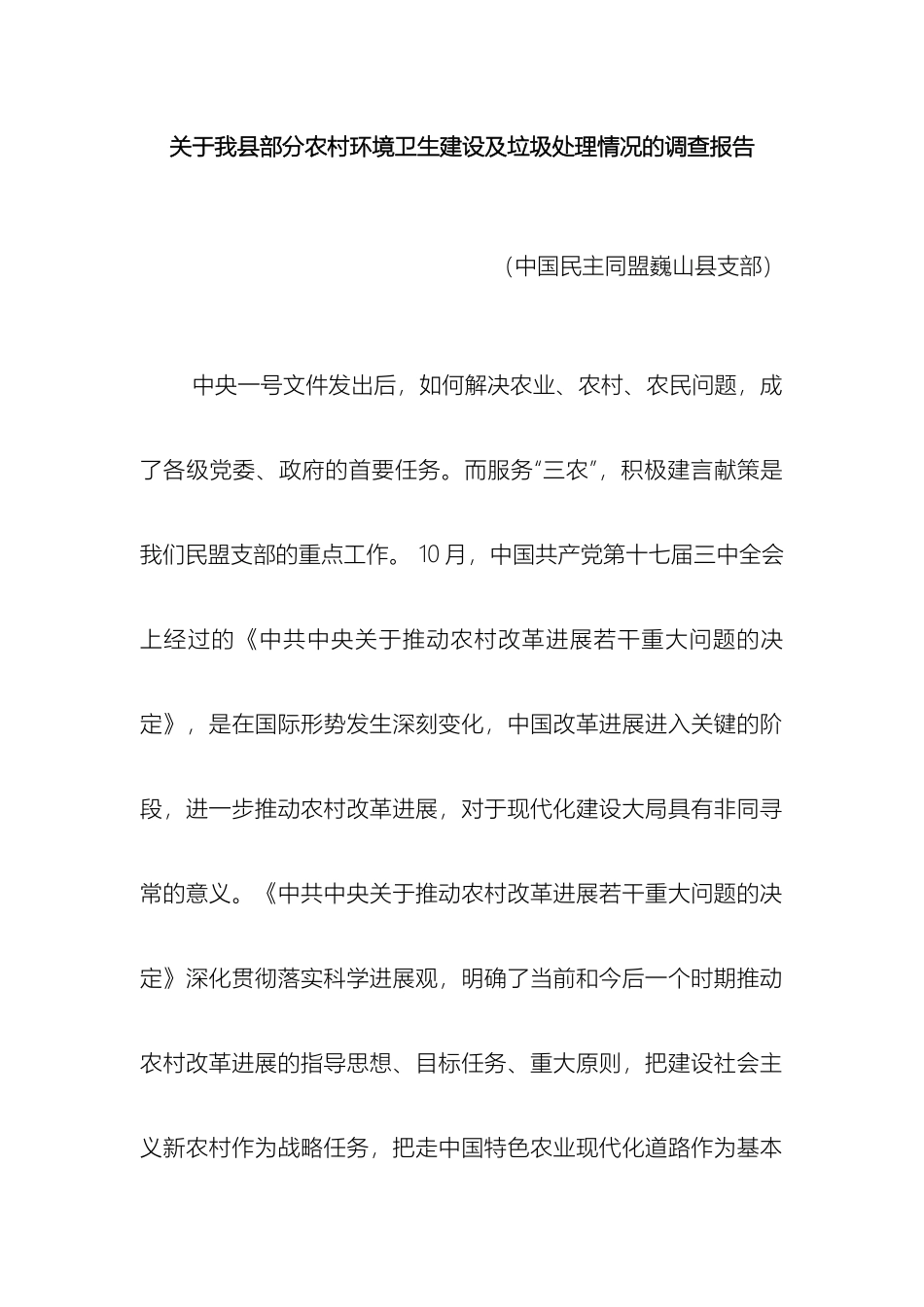 关于我县部分农村环境卫生建设及垃圾处理情况的调查报告_第2页