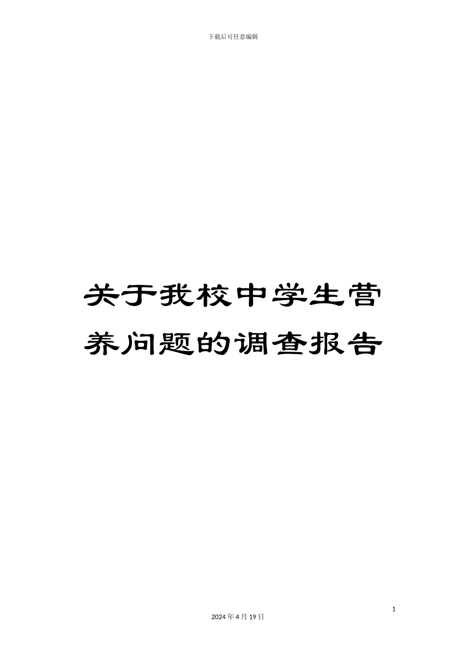 关于我校中学生营养问题的调查报告_第1页