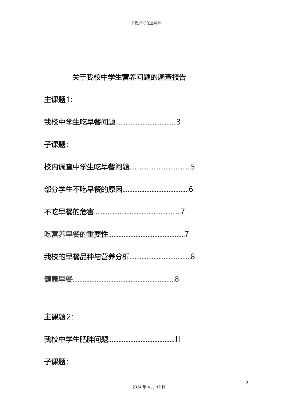 关于我校中学生营养问题的调查报告_第3页
