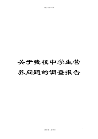 关于我校中学生营养问题的调查报告