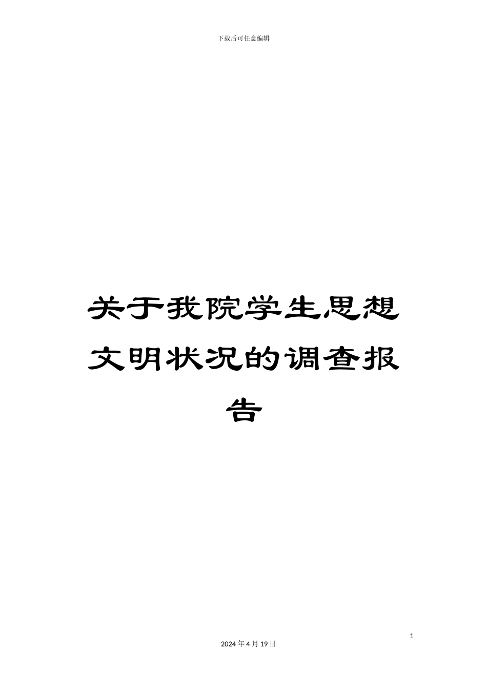 关于我院学生思想文明状况的调查报告_第1页